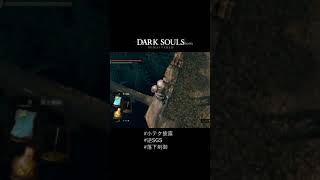【ダークソウル】この閉ざされた古城に救済を｜逆センズゲートスキップ #Shorts
