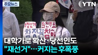 대학가로 확산·당선인도 "재선거"...커지는 후폭풍 / YTN