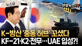KF-21·K2·천궁-II·천무…"뭘 좋아할 지 몰라서 다 준비했어" 韓-UAE, 150조 원 초대형 수주 예고 [뉴스와] / 연합뉴스TV(YonhapnewsTV)