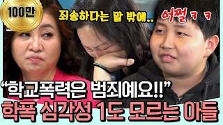 [#밥친구] 친구를 발로 밟는다!? 학교폭력 심각성 모르는 금쪽이에 분노한 오은영의 따끔한 일침💥 | #금쪽같은 내새끼 263회