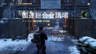 #13-1 ディビジョン ストーリー協力プレイ 国連総会会議場リトライ Part1