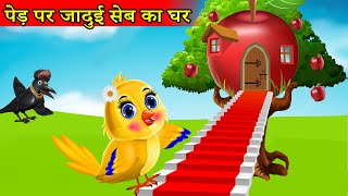 चिड़िया का सेब का घर | पेड़ पर जादुई सेब का घर | chidiya wala cartoon |Tuni chidiya ki kahani | katun