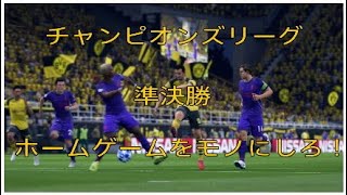 【FIFA19実況】チャンピオンズリーグ 準決勝 第2戦 ホームで決勝進出か決まる！