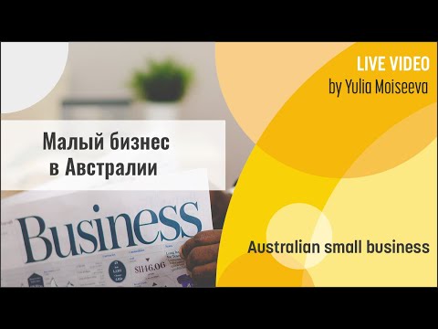 , title : 'Малый бизнес в Австралии'