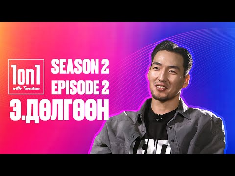 1ON1 WITH TUMURUU | УЛИРАЛ  2 | ДУГААР 2 | Э.ДӨЛГӨӨН