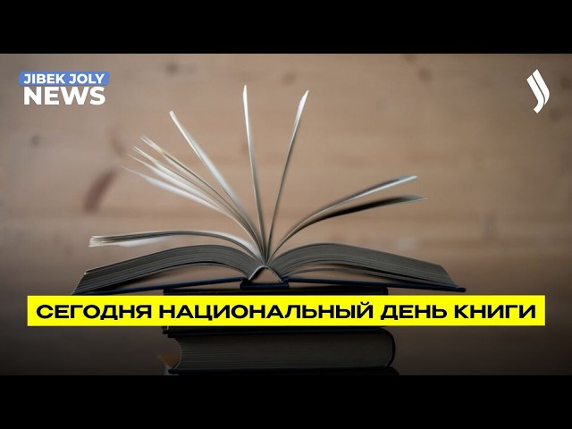 Национальный день книги: как развивается культура чтения в Казахстане?