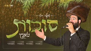 שיעלה רוט - סוכות טאנץ Shea'la Roth - Succos tantz