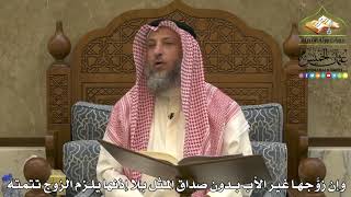 1951 - وإن زوَّجها غير الأب بدون صداق المثل بلا إذنها يلزم الزوج تتمته - عثمان الخميس