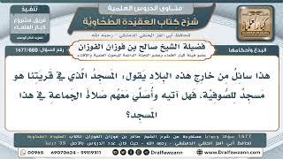 660- هل تجوز الصلاة في مساجد الصوفية، وهل يختلف الحكم بحسب تصوفهم؟ - صالح الفوزان