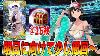 【FGO】明日に向けて礼装落とすだけの周回配信【水着どう？】