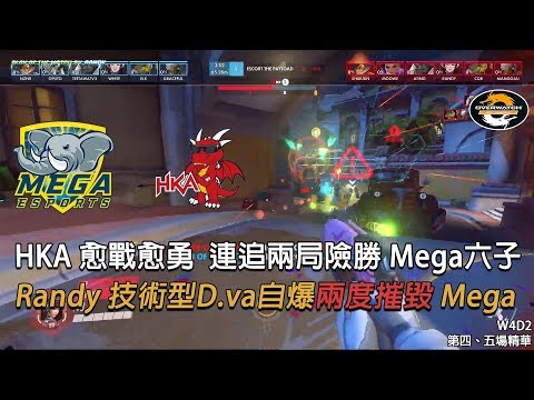 [OPC S2] MEGA對決HKA 第四、五場精華：HKA愈戰愈勇 連追兩局險勝Mega六子 W4D2