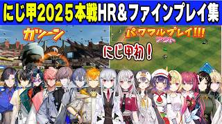 【にじさんじ甲子園2025　本戦】ホームラン＆ファインプレイまとめ【#にじさんじ甲子園/#にじ甲2025/切り抜き】