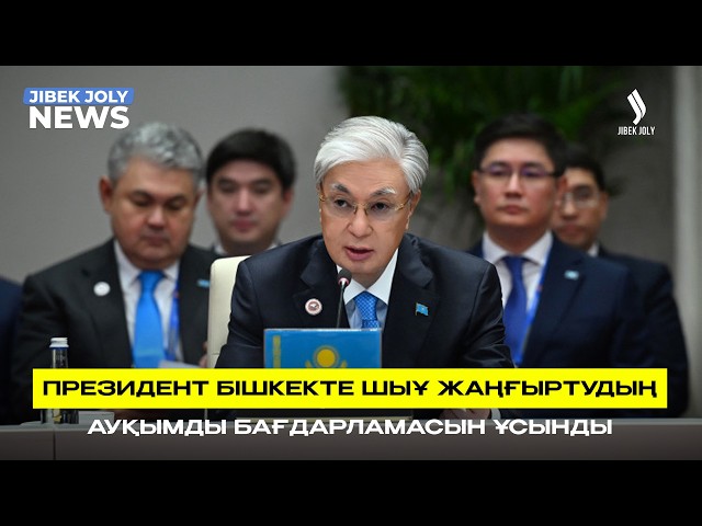 Президент Бішкекте ШЫҰ жаңғыртудың ауқымды бағдарламасын ұсынды