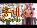 헐벗은(?) 남자들이 홍대에서 노는법 (feat.맨몸운동 판타스틱4)