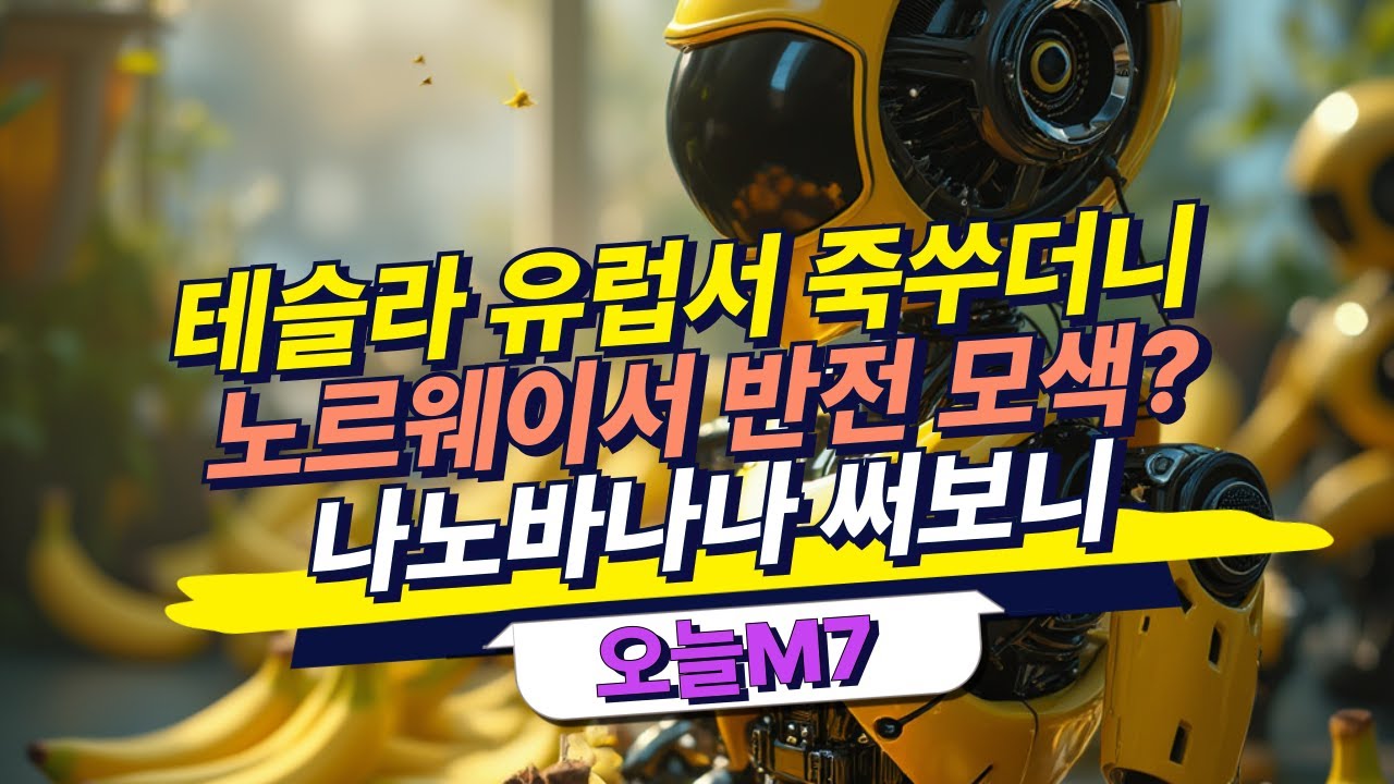 테슬라 유럽서 죽쑤더니...노르웨이서 반전 모색? | 나노바나나 써보니 [오늘M7]