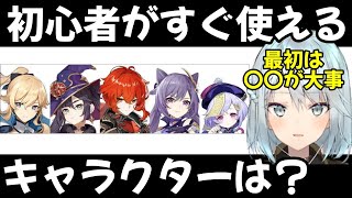 【原神】初心者がすぐ使えるキャラは誰ですか？今考えると難しいよな…。【ねるめろ 切り抜き】