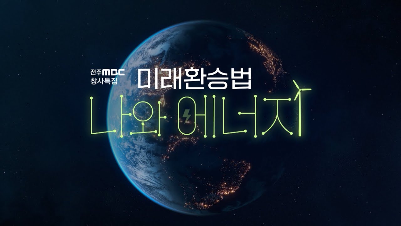 '미래환승법 나와 에너지' | 전주MBC 다큐멘터리 | 창사특집