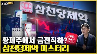 천당에서 지옥갔다? 주주 멘붕.. 삼천당제약은 왜? / 소비더머니