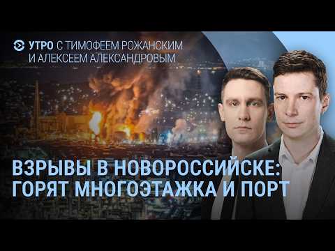 Удар по Новороссийску. Взрывы в Киеве. Трамп и Путин созвонились. Гибель силовиков Росгвардии | Утро