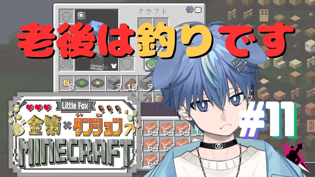釣りで人生Fireしたい【ittle Fox 金策 Minecraft】　#11 #LittleFoxGame #vtuber #マインクラフト