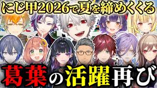 2026夏の締めくくり！にじ甲エキシビジョンの葛葉【切り抜き/にじさんじ/七瀬すず菜/本間ひまわり/星川サラ/不破湊/フレン/ローレン/宇佐美リト/狂蘭 メロコ/小柳ロウ/榊ネス/舞元啓介/天開司】