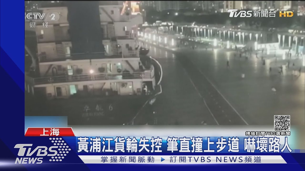 大陸黃浦江貨輪失控!筆直撞上步道 嚇壞路人
