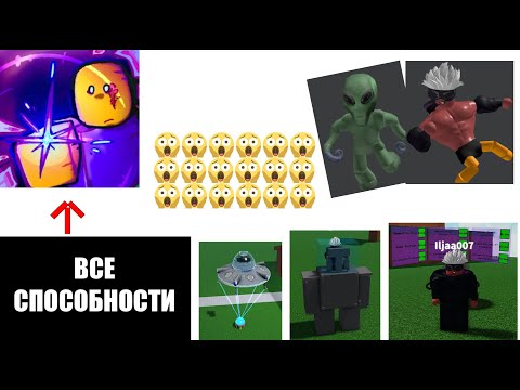 КАК ПОЛУЧИТЬ ВСЕ СПОСОБНОСТИ В ABILITY WARS😱😱😱😱