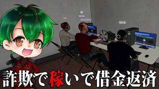 #1 詐欺で稼いで借金返済【詐欺センターシミュレーター】