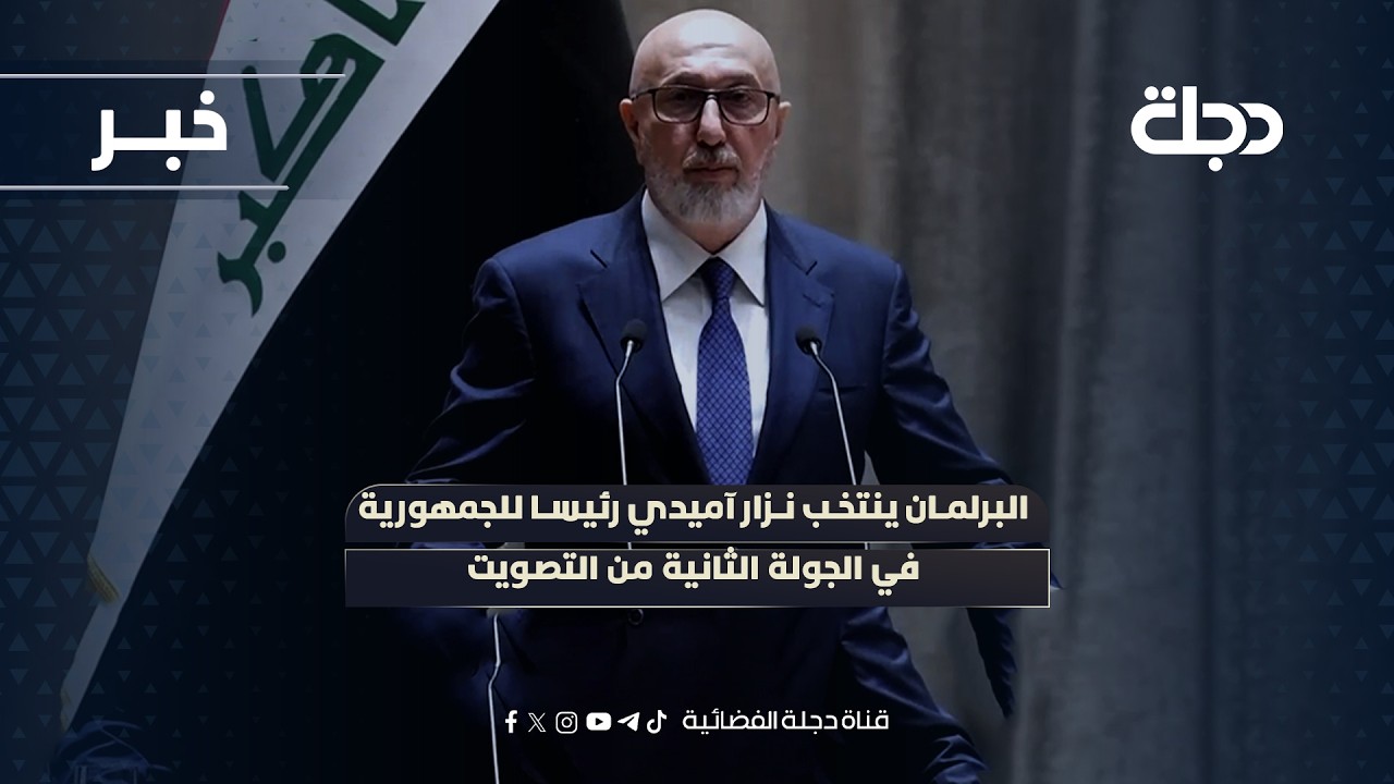 فيديو | البرلمان ينتخب نزار آميدي رئيسا للجمهورية في الجولة الثانية من التصويت