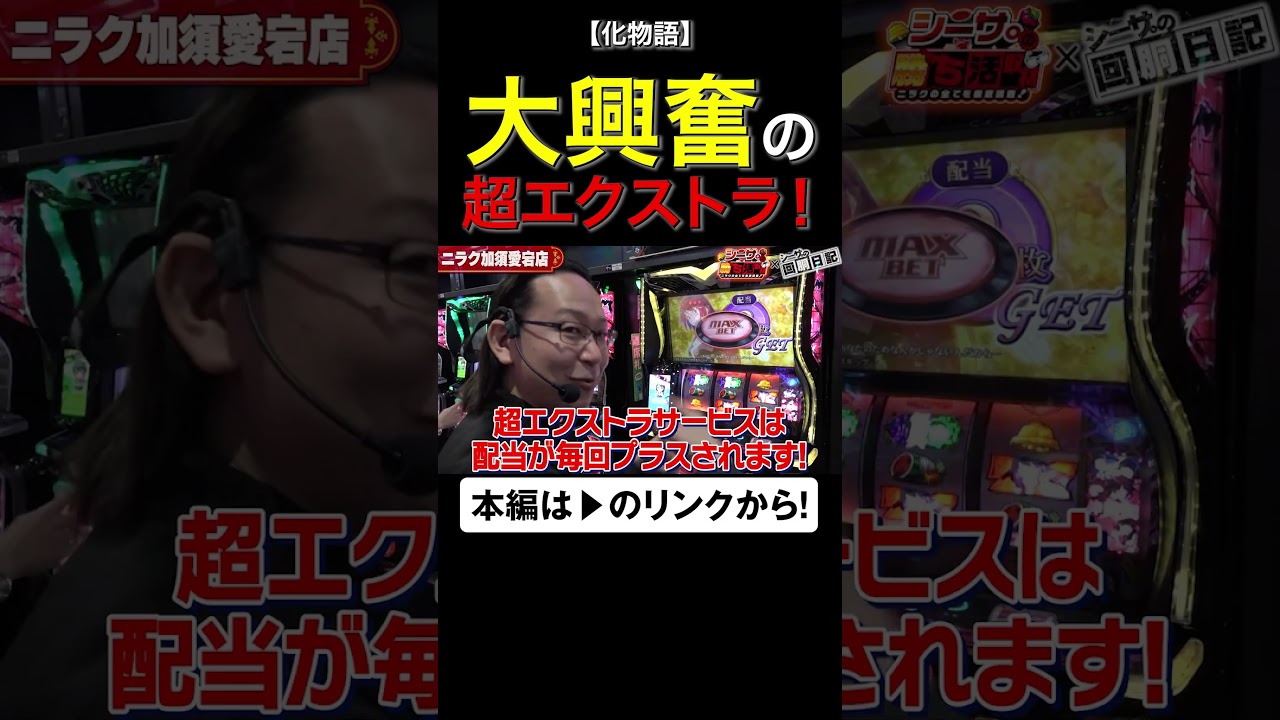 大興奮の超！エクストラサービス！　#化物語　#shorts #シーサ。 #アロウズスクリーン