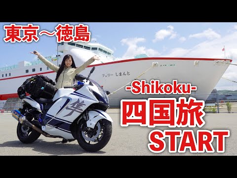 念願の四国へ旅立ちます！！東京〜徳島編｜suzuki hayabusa gsx1300r【モトブログ】