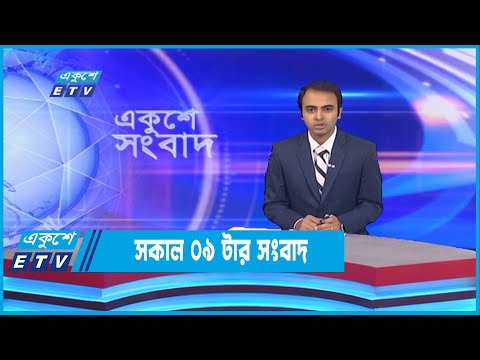 09 AM News || সকাল ০৯টার সংবাদ || 13 November 2022