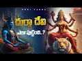 దుర్గా దేవి ఎలా పుట్టింది How Was Born Durga Devi Explai