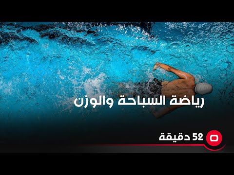 شاهد بالفيديو.. رياضة السباحة والوزن