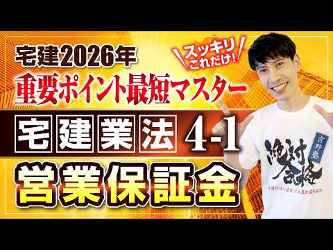 【宅建2026  宅建業法４－１  営業保証金】　スッキリこれだけ！ 重要ポイント最短マスター　宅建ワンコイン講座