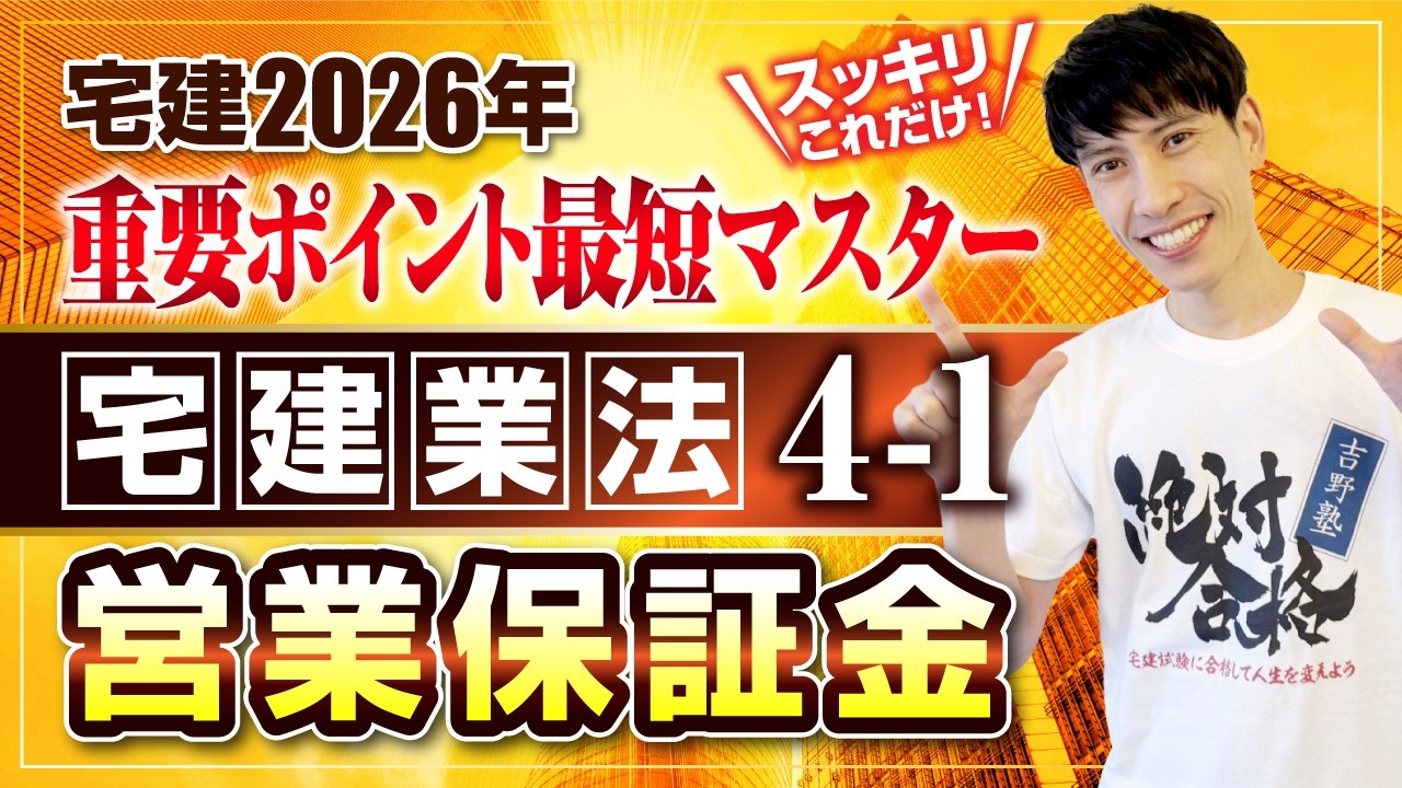 【宅建2026  宅建業法４－１  営業保証金】　スッキリこれだけ！ 重要ポイント最短マスター　宅建ワンコイン講座