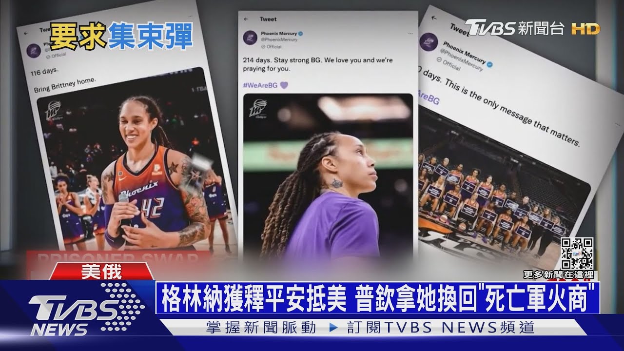 格林納獲釋平安抵美 普欽拿她換回「死亡軍火商」