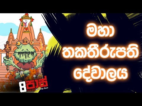 NETH FM 8 Pass Jokes 2019.09.24 - මහා තකතීරුපති දේවාලය