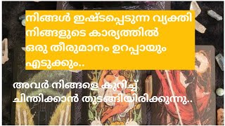 അവർ നിങ്ങളെ കുറിച്ച് ചിന്തിക്കാൻ തുടങ്ങിയിരിക്കുന്നു...🧿🙏