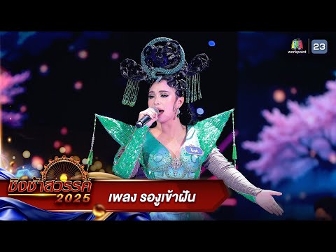 รองูเข้าฝัน - รร.พระปฐมวิทยาลัย จ.นครปฐม | ชิงช้าสวรรค์ 2025