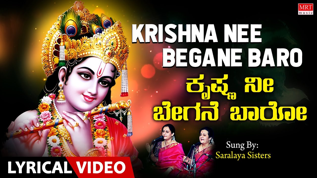Krishna Nee Begane Baro | Lyrical | Lord Krishna Songs | Saralaya Sisters | Kannada Devotional Songs