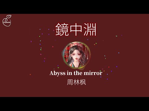 Jing Zhong Yuan• Abyss in the mirror - Zhou Lin Feng(Tradução em inglês/Letras Pinyin)