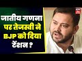 Bihar Caste Census Data Release जातीय गणना के आंकड़े पर क्