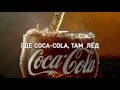 Реклама Coca-Cola | Кока-Кола - "Где Coca-Cola, там..." 