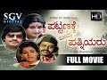 Pattanakke Banda Patniyaru Kannada Full Movie Comedy Srinath Lokesh Manjula Padmapriya