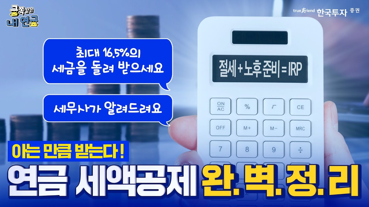 금쪽같은 내 연금 ✨ 연말 다가옴! 💰IRP로 #연말정산 끝내기! #퇴직연금 #irp