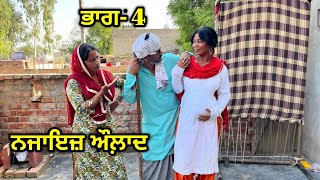 ਨਜਾਇਜ਼ ਔਲਾਦ ਭਾਗ- 4 New Punjabi Short Movie 2025 | New Punjabi Short Film
