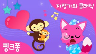 새근새근 핑크퐁 동요 속 클래식 | 스르륵 잠이 오는 자장 속의 클래식! | 핑크퐁 동물 동요 속 클래식 찾기 | 핑크퐁 클래식 | 핑크퐁! 인기동요