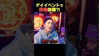 ヤバい部屋に連れ込まれる?!DJふぉい【恐怖体験】
