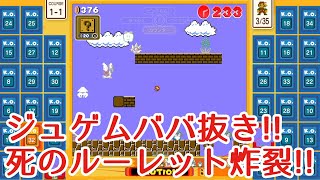【マリオ35実況】ジュゲムババ抜き!!氏のルーレット炸裂!!